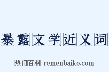 暴露文学近义词是什么意思的图片